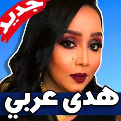 اغاني هدى عربي 2019 بدون نت Huda Arabi APK Herunterladen