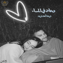 APK رواية وعاد في المساء