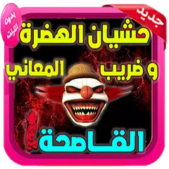 download حشيان الهدرة للعدو و الحبيب 2019 APK