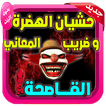 حشيان الهدرة للعدو و الحبيب 2019
