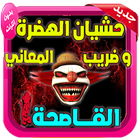 حشيان الهدرة للعدو و الحبيب 2019 biểu tượng