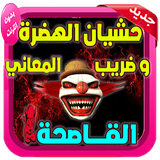 حشيان الهدرة للعدو و الحبيب 2019 biểu tượng