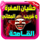 حشيان الهدرة للعدو و الحبيب 2019 APK