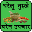 Gharelu Nuskhe Gharelu Upchar