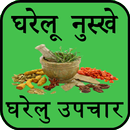 Gharelu Nuskhe Gharelu Upchar APK