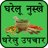 Gharelu Nuskhe Gharelu Upchar icon