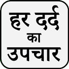Har Dard Ka Upchar icon