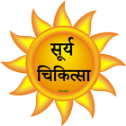 सूर्य चिकित्सा ikona