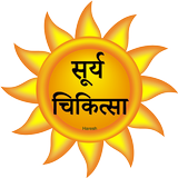 सूर्य चिकित्सा icône