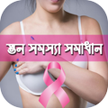 স্তন সমস্যা সমাধান : Breast Care & Tips