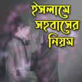 সহবাসের নিয়ম ও ফরজ গোসল : Sohobas Korar Dua