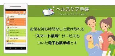ヘルスケア手帳 - 電子お薬手帳アプリ
