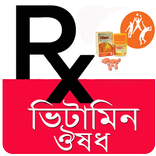 ভিটামিন ও ক্যালসিয়াম ঔষধ
