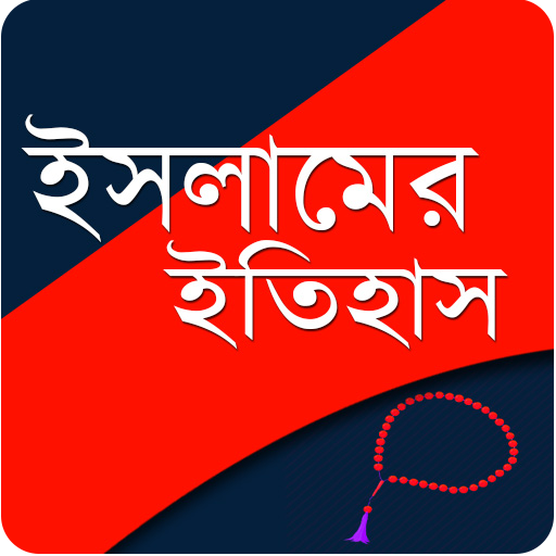 ইসলামের ইতিহাস