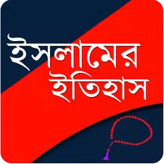 ইসলামের ইতিহাস APK 下載