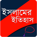 ইসলামের ইতিহাস APK