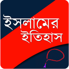 ইসলামের ইতিহাস biểu tượng