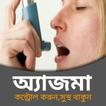 অ্যাজমা,হপাঁনির সমাধান