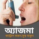 অ্যাজমা,হপাঁনির সমাধান APK