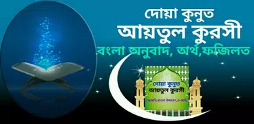 আয়তুল কুরসী-দোয়া কুনুত