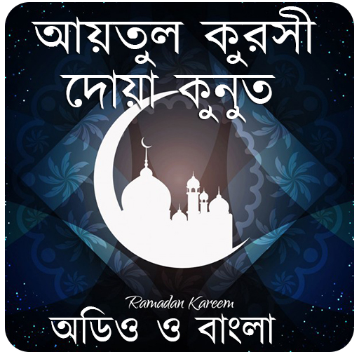 আয়তুল কুরসী-দোয়া কুনুত