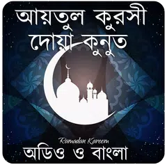 আয়তুল কুরসী-দোয়া কুনুত APK download