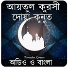 আয়তুল কুরসী-দোয়া কুনুত icono