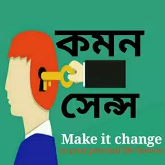 Common sense (কমন সেন্স) APK download