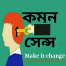 Common sense (কমন সেন্স) APK