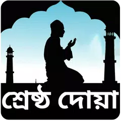 কোন দোয়া পড়লে কি হয় APK download