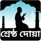 কোন দোয়া পড়লে কি হয় أيقونة