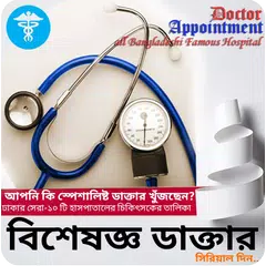 কোন রোগের কি ডাক্তার APK download