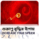শুক্রাণু বৃদ্ধি করুন APK