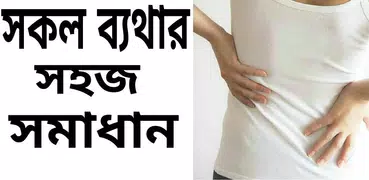 সকল ব্যথার সমাধান