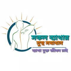 সকল ব্যথার সমাধান