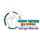 সকল ব্যথার সমাধান icono