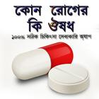 কোন রোগের কি ঔষধ ไอคอน