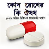 কোন রোগের কি ঔষধ ícone