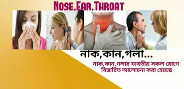 নাক,কান,গলার সমস্যা