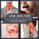 নাক,কান,গলার সমস্যা APK