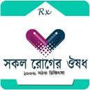 কোন রোগের কি ঔষধ APK
