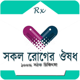 কোন রোগের কি ঔষধ иконка