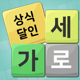 가로세로 낱말퀴즈 (상식의 달인) ícone