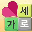 쉬운 가로세로 aplikacja