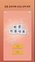 쉬운 가로세로 Poster
