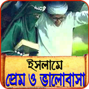 ইসলামে প্রেম ভালবাসা - Love Relation in Islam APK