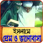 ইসলামে প্রেম ভালবাসা - Love Relation in Islam Zeichen