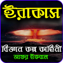 ইরাকাস- জাফর ইকবাল-APK