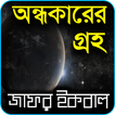 অন্ধকারের গ্রহ-Jafar Iqbal
