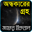 অন্ধকারের গ্রহ-Jafar Iqbal APK